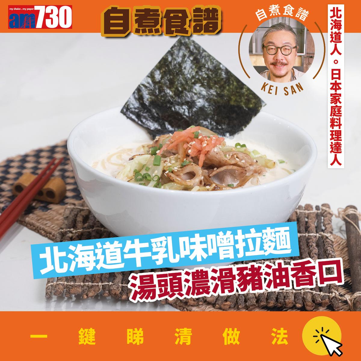 拉麵食譜|北海道牛乳味噌拉麵(am730製圖)