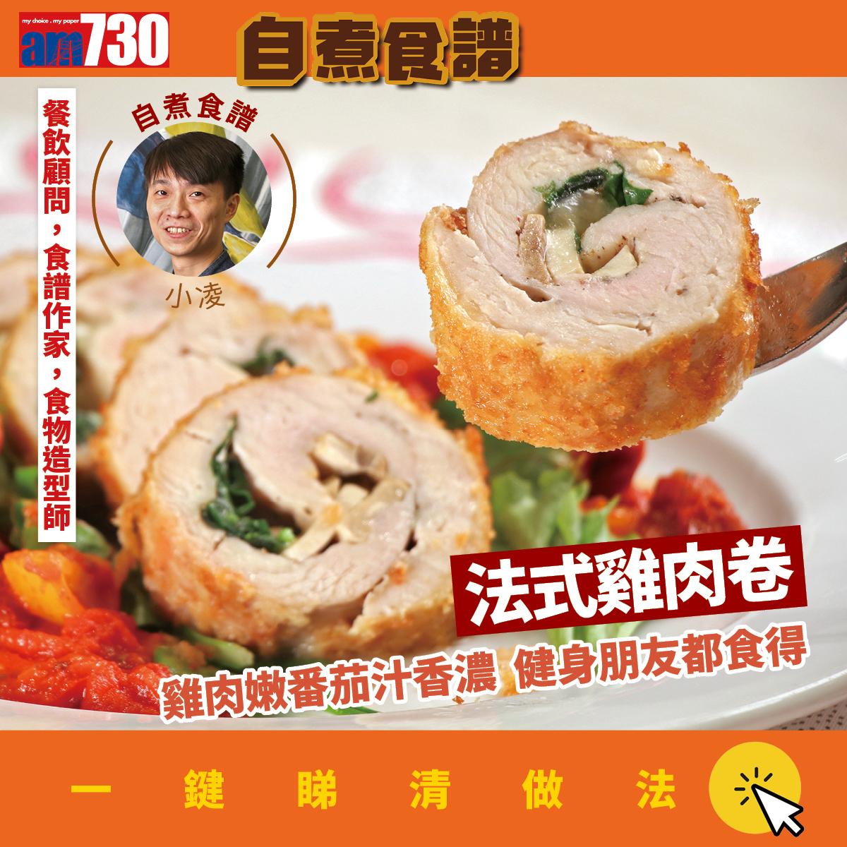 雞胸肉食譜|法式雞肉卷做法