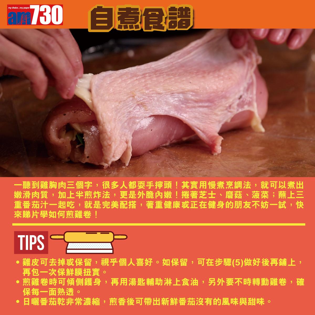 雞胸肉食譜|法式雞肉卷做法及材料(am730製圖)