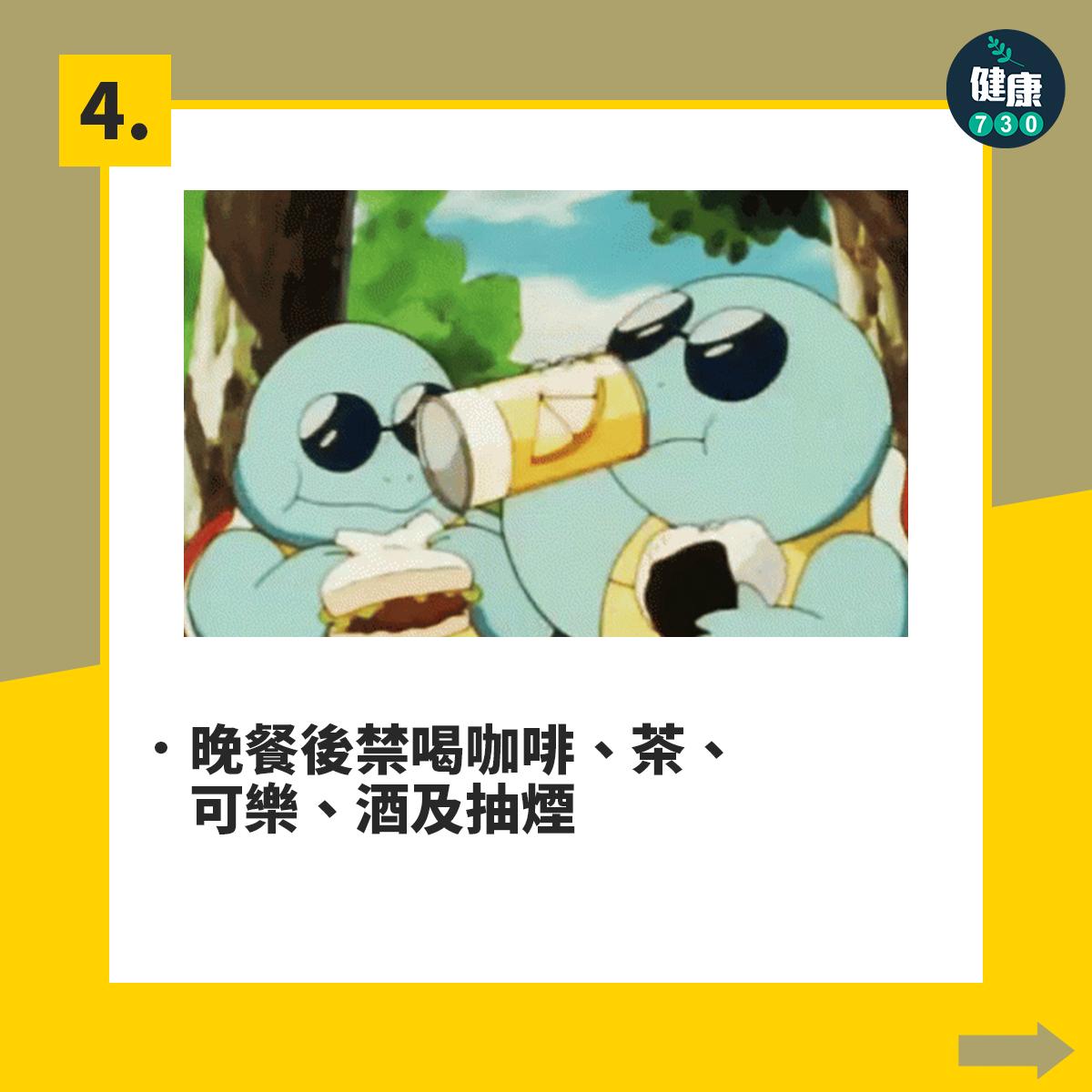 晚餐後禁喝咖啡、茶、可樂、酒及抽煙