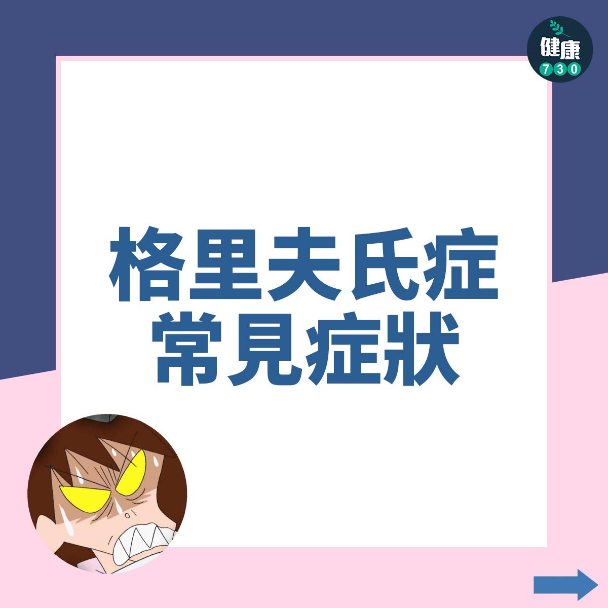 格里夫氏症。常見症狀包括: