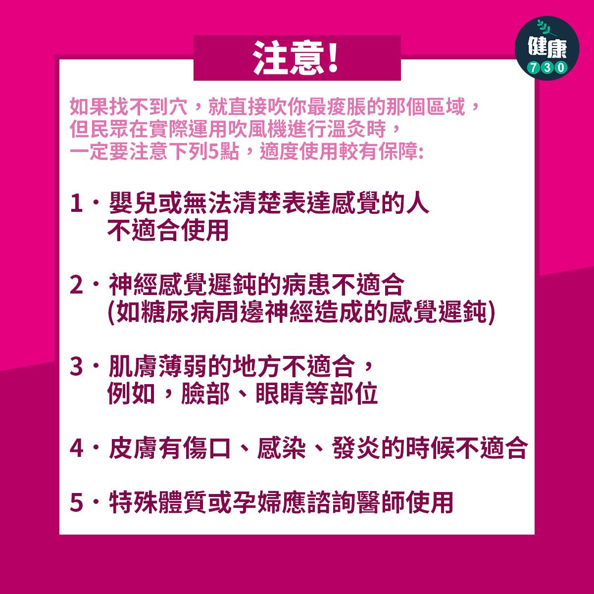 民眾在實際運用吹風機進行溫灸時,一定要注意下列5點,適度使用較有保障:
