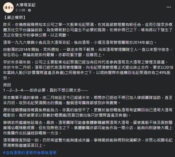 渣哥提出向毛記葵涌回購股份 遭「以倍數計」開價 恐集體辭職作抗議控訴