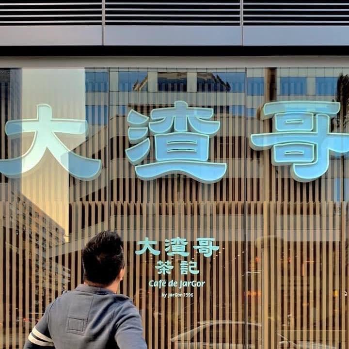 渣哥提出向毛記葵涌回購股份 遭「以倍數計」開價 恐集體辭職作抗議控訴