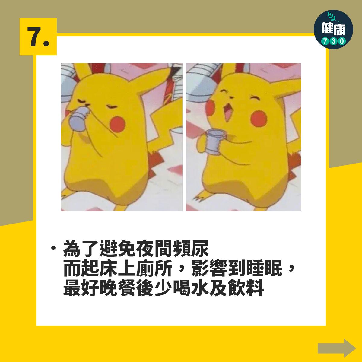 為了避免夜間頻尿而起床上廁所,影響到睡眠,最好晚餐後少喝水及飲料