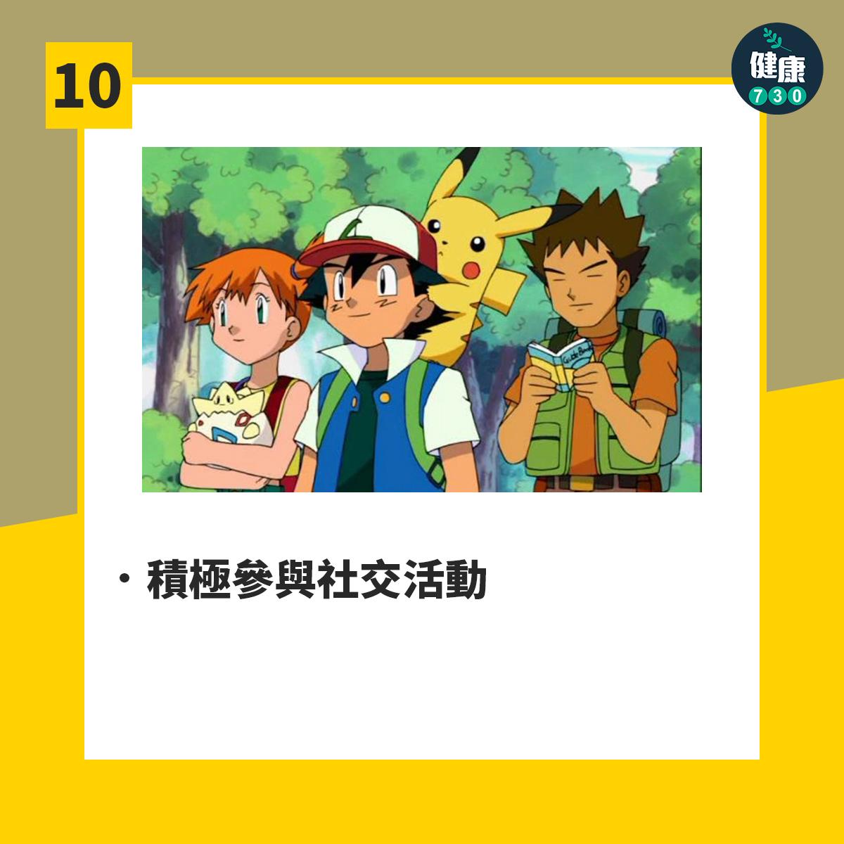 積極參與社交活動