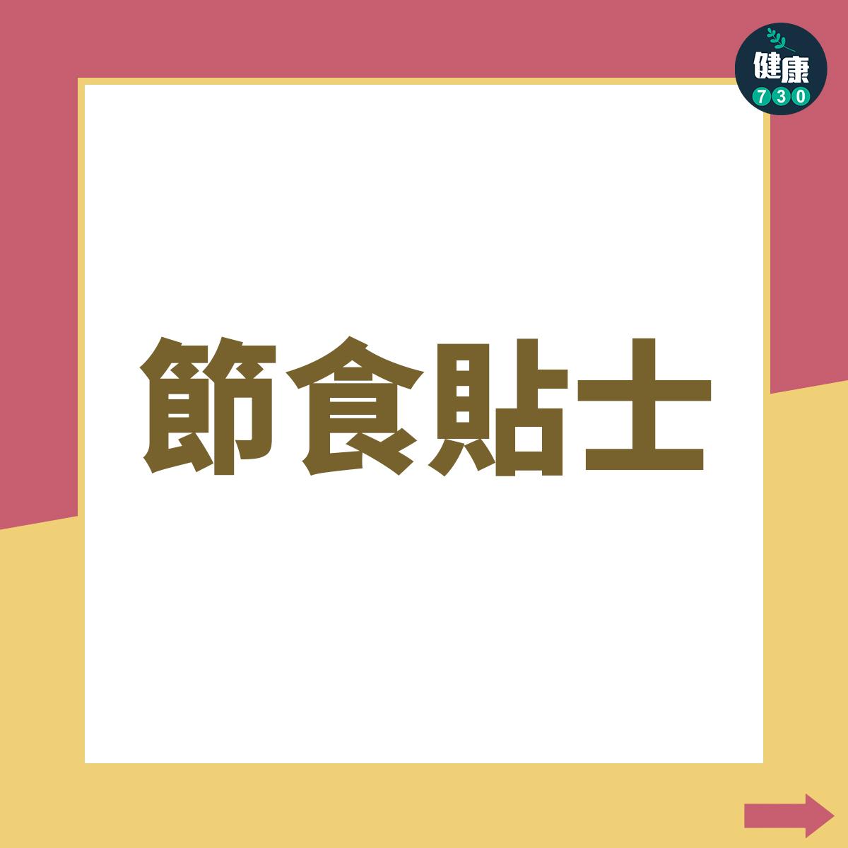 減肥節食貼士。(am730製圖)