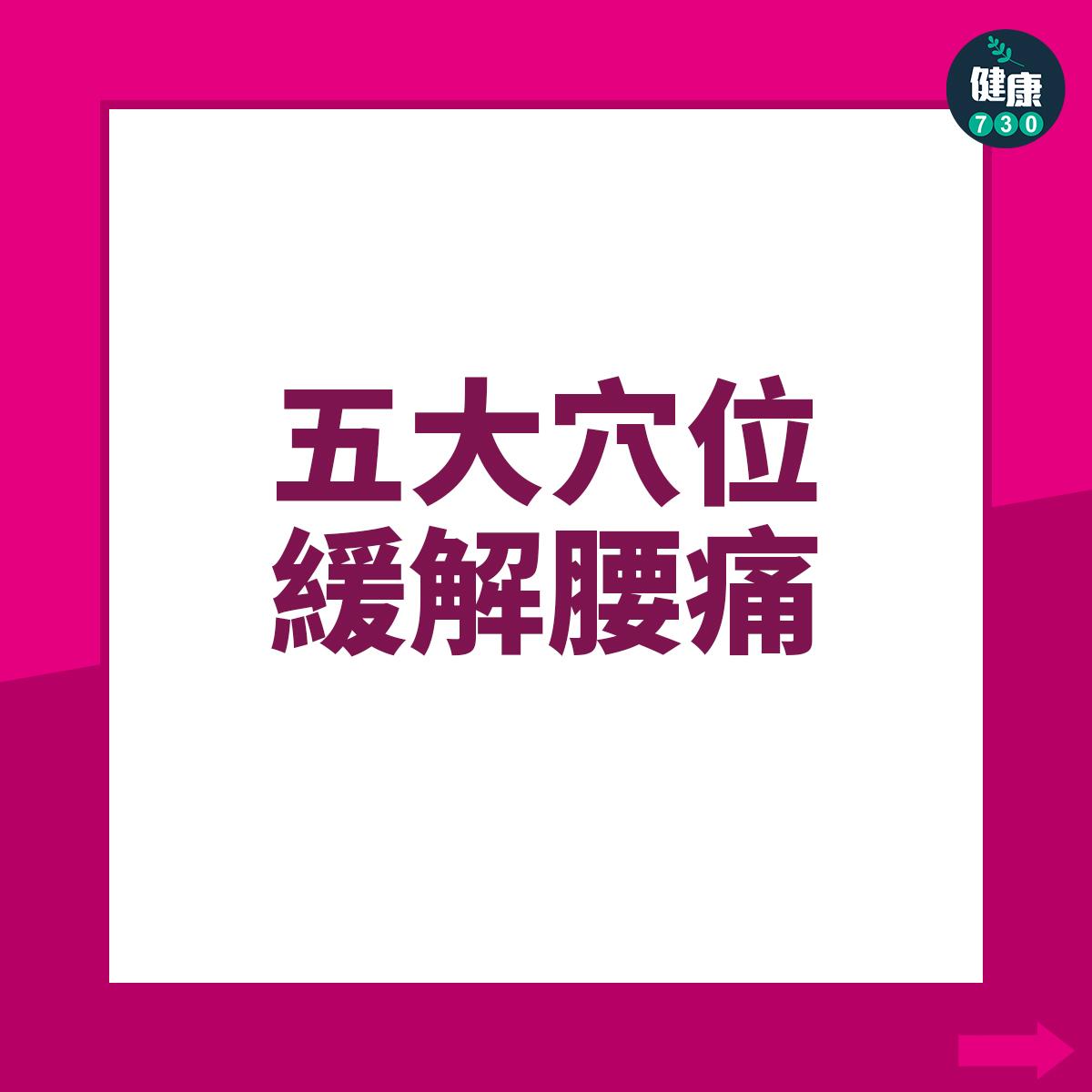 緩解腰痛的五大穴位