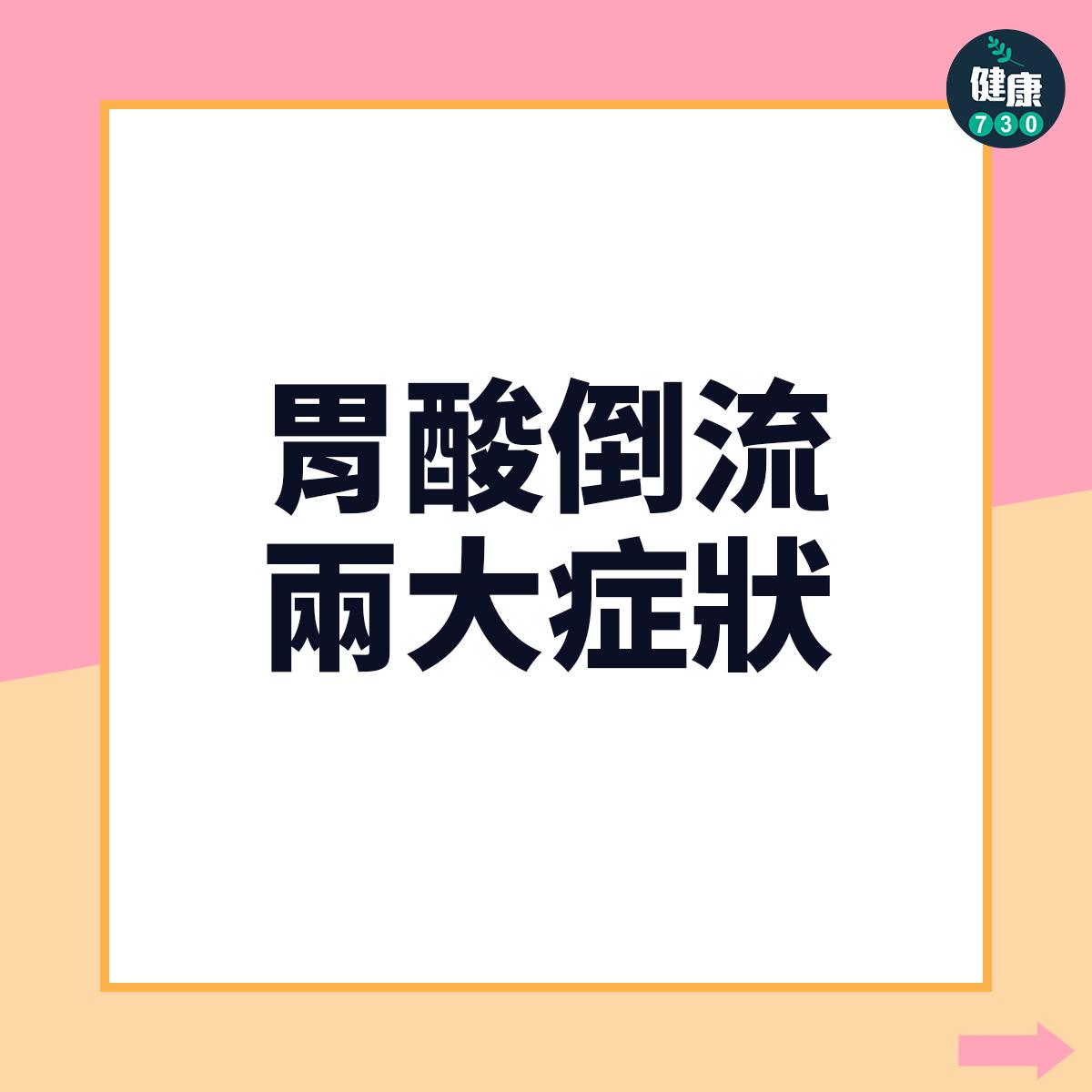 胃酸倒流兩大症狀