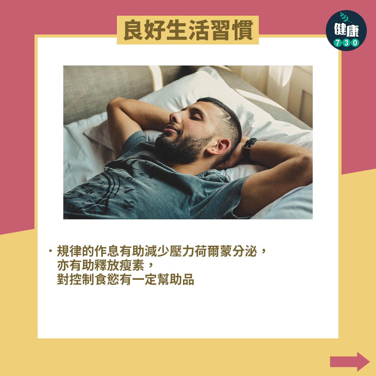 減肥節食貼士,良好生活習慣。(am730製圖)