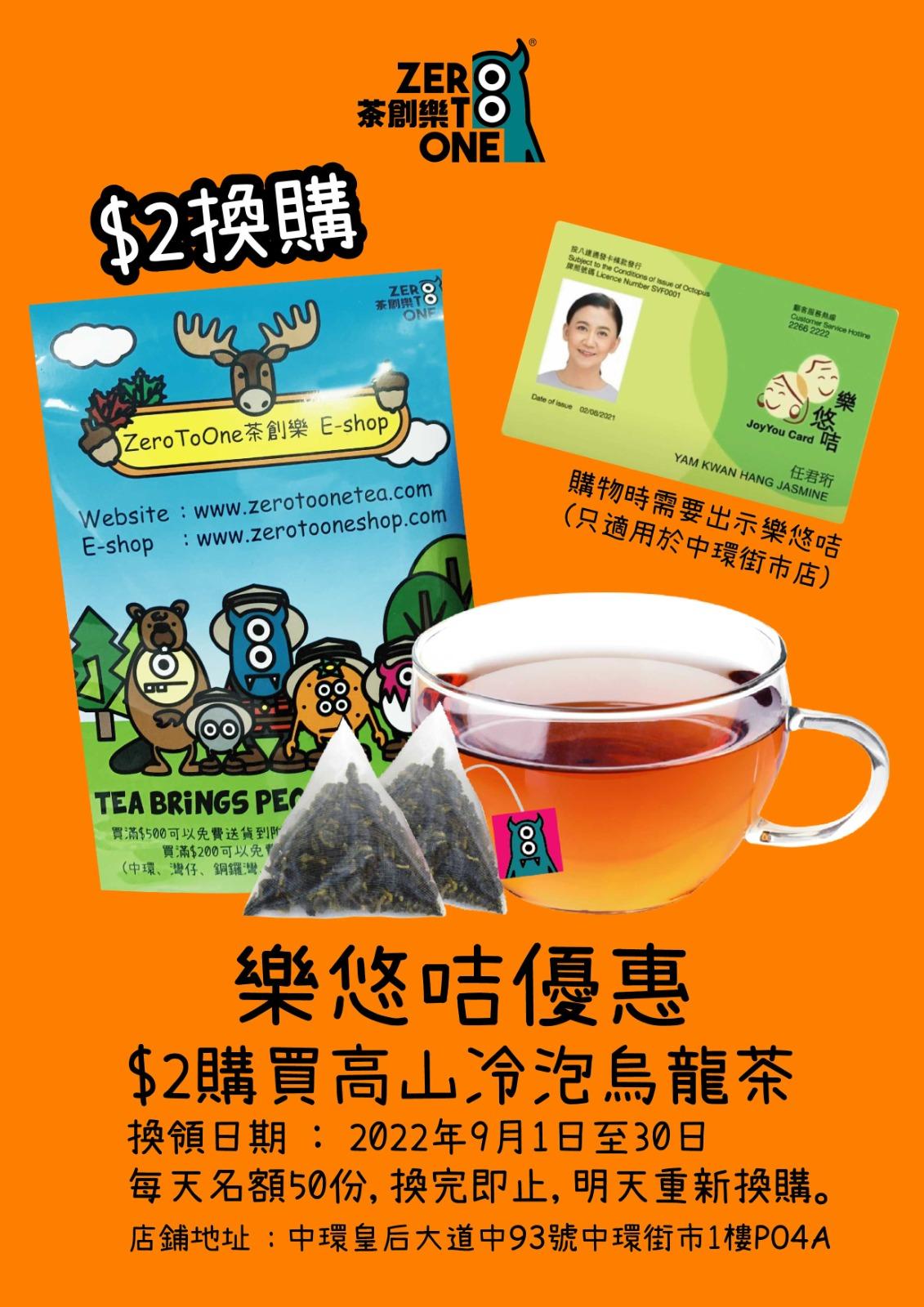 茶創樂 高山雲霧冷泡烏龍茶