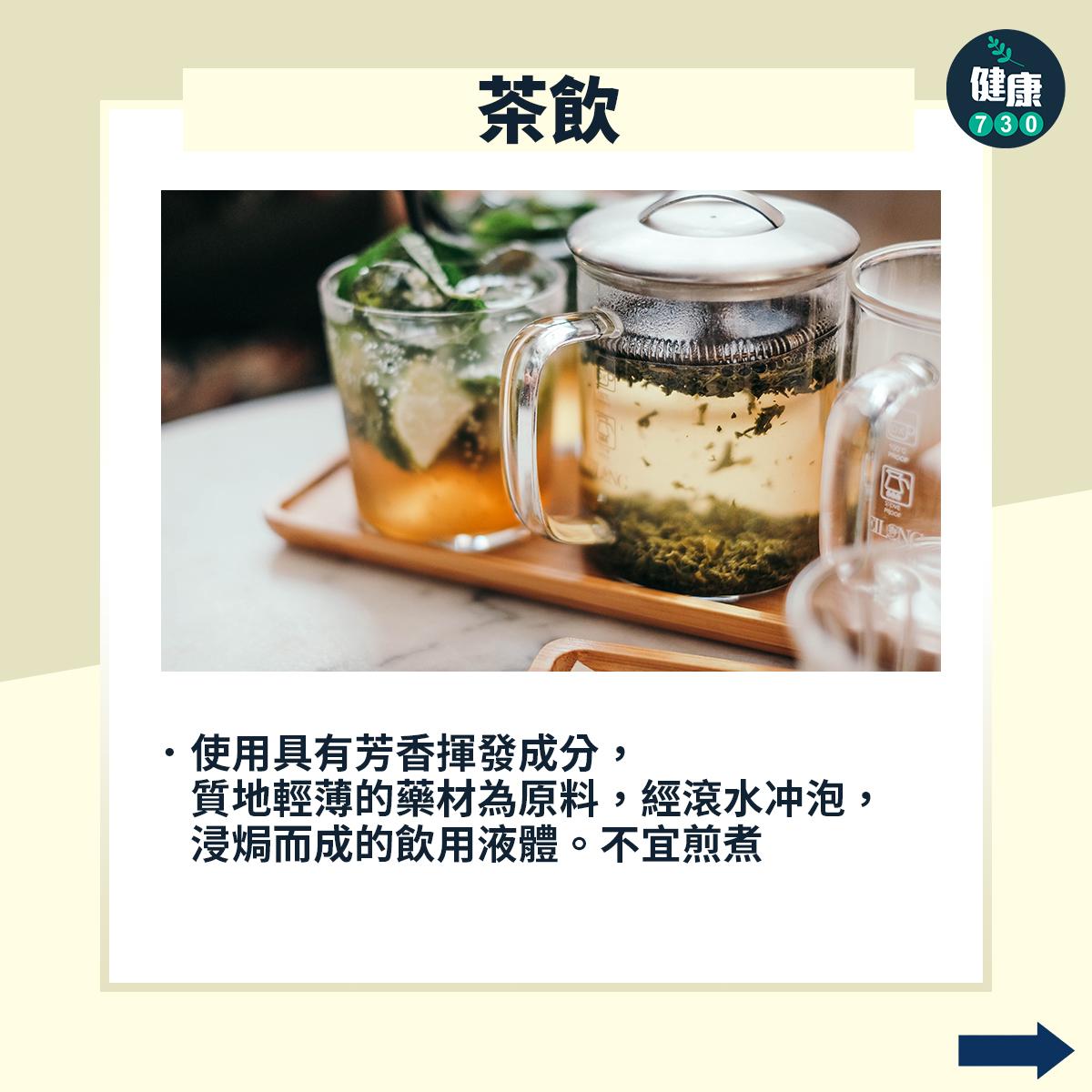 中醫|不同類型的藥膳︰茶飲(am730製圖)