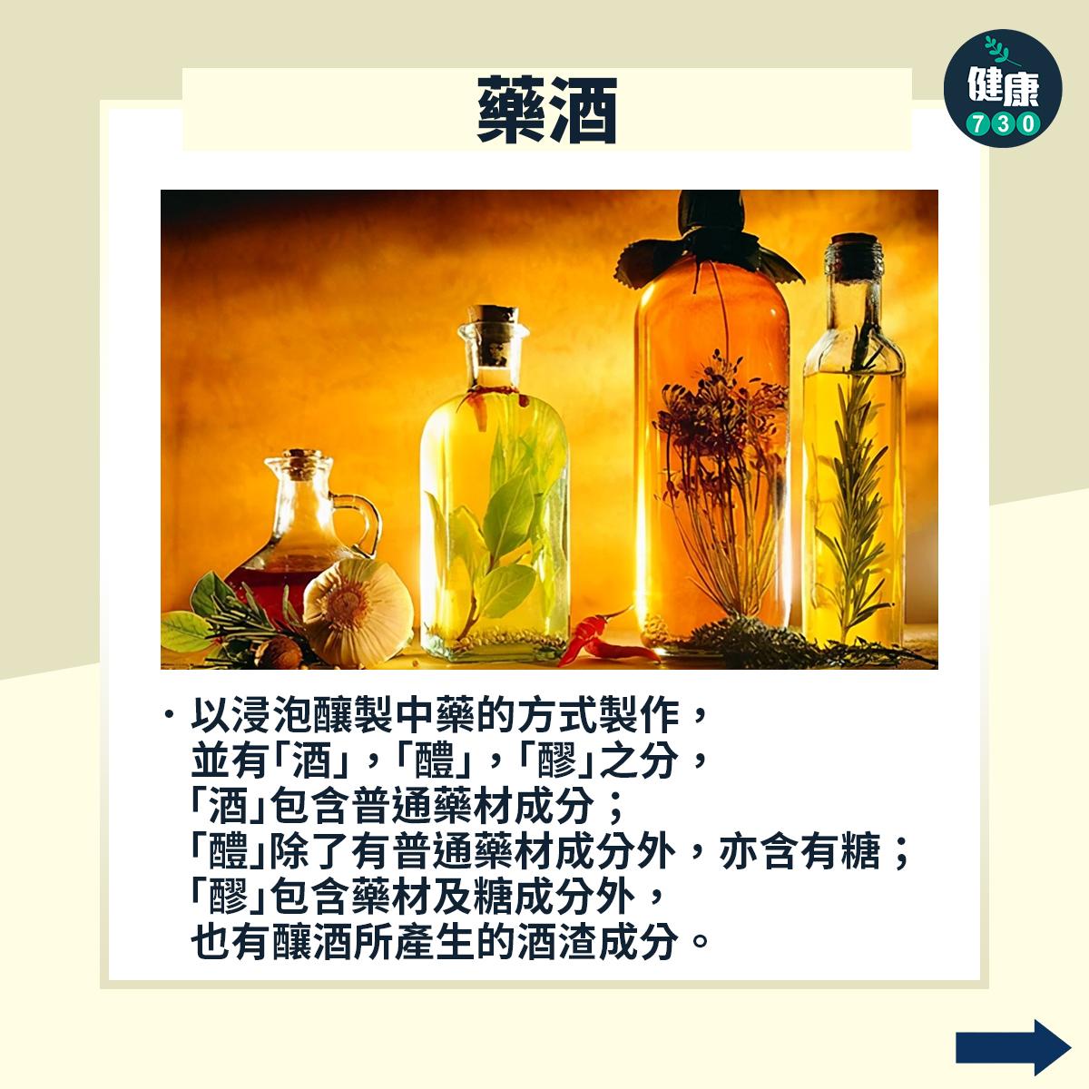 中醫|不同類型的藥膳︰藥酒(am730製圖)