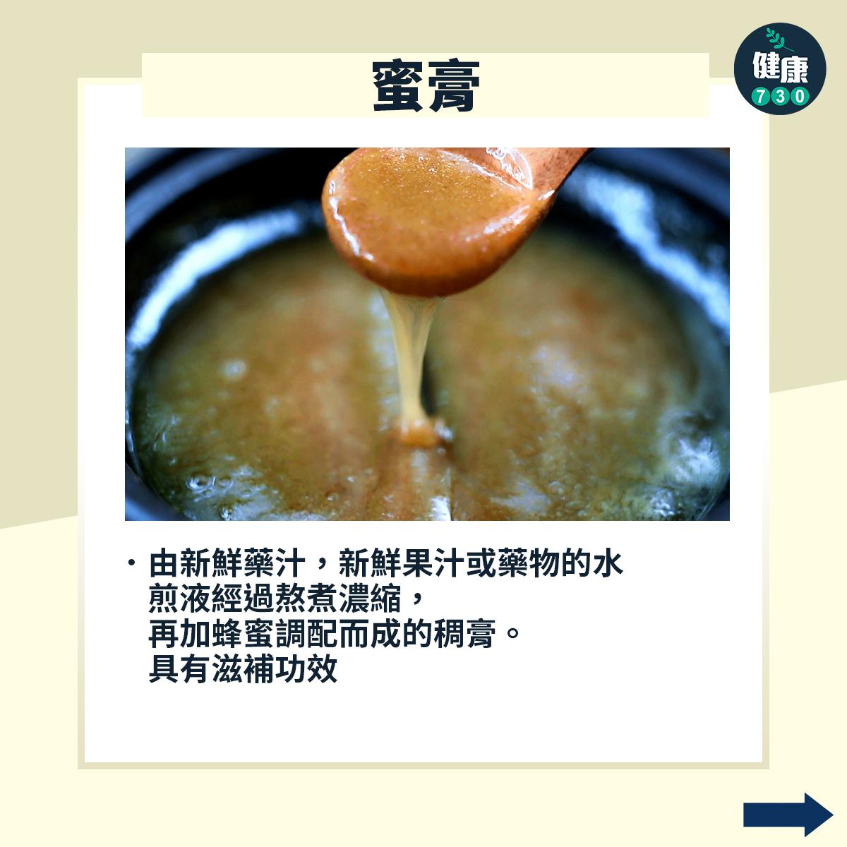 中醫|不同類型的藥膳︰蜜膏(am730製圖)