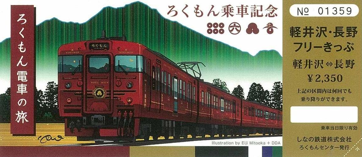 輕井澤~長野一日乘車券
