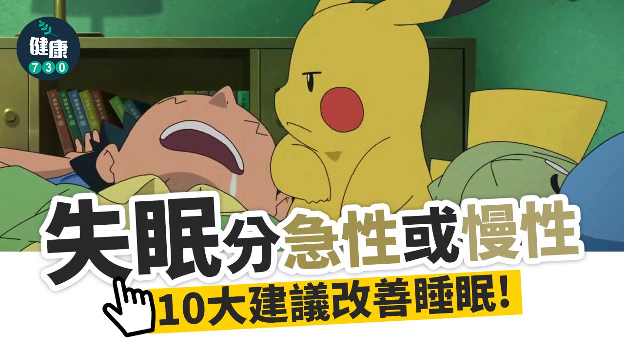 失眠|這些情況=真正失眠 10招失眠解決方法改善睡不著困擾