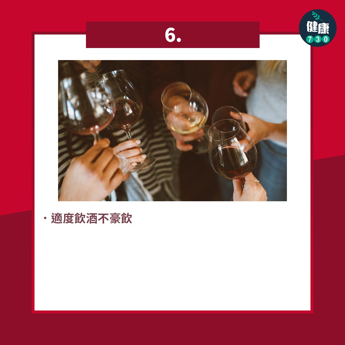 六大飲食準則|適度飲酒不豪飲(am730製圖)