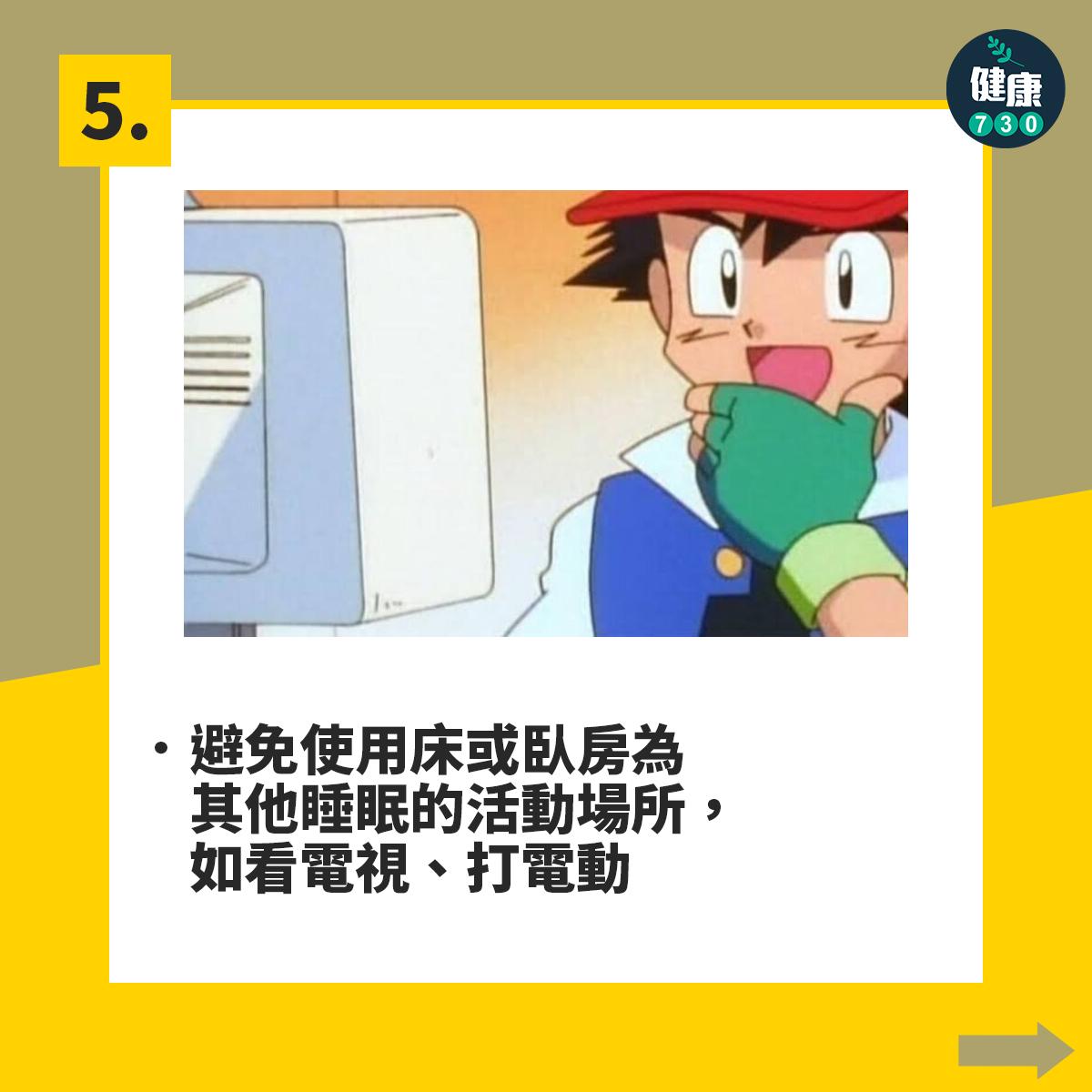 避免使用床或臥房為其他睡眠的活動場所,如看電視、打電動