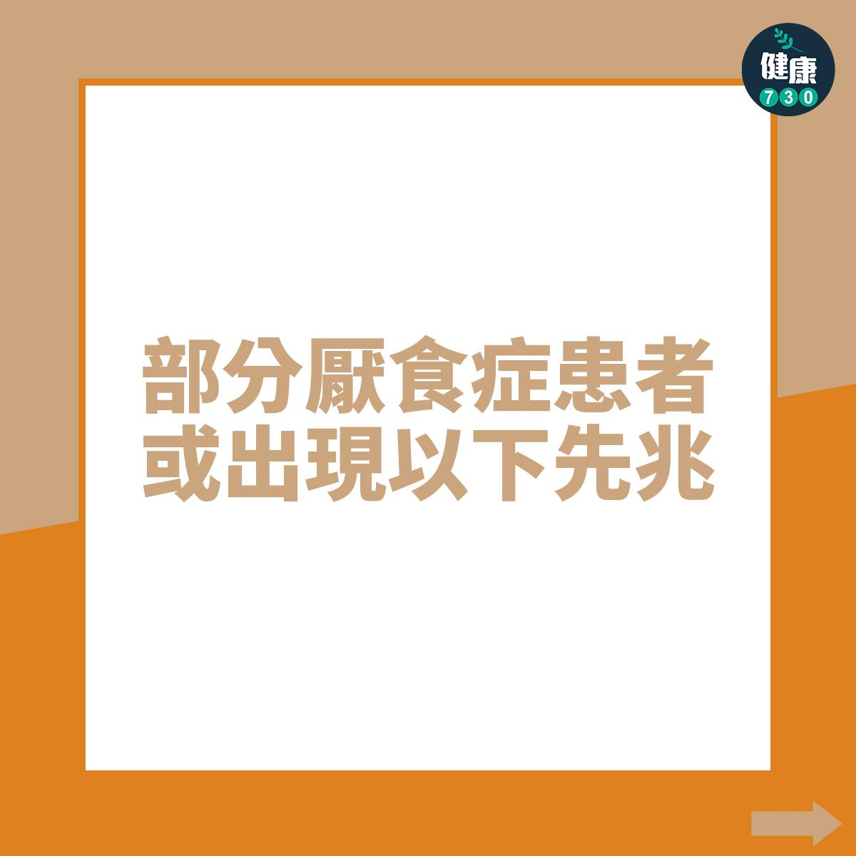 厭食症先兆症狀(am730製圖)