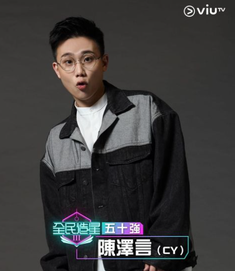 CY以陳澤言之名參加《全民造星III》時,現以真姓名陳宗澤進軍樂壇。