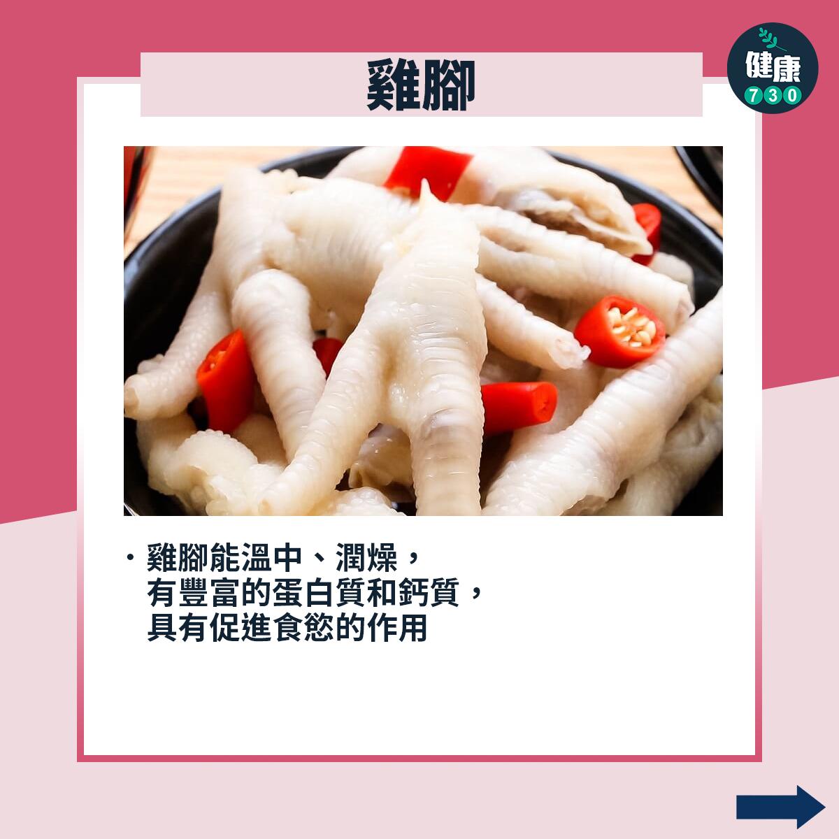 中醫|常用於藥膳的食材及藥材?雞腳有甚麼功效?