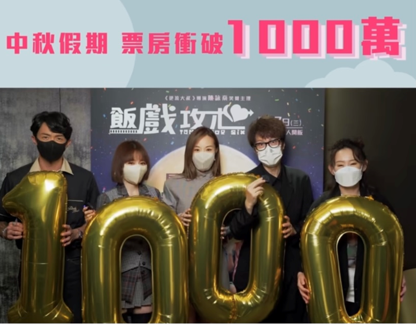 《飯戲攻心》於中秋檔期上畫,五日票房已衝破1,000萬。