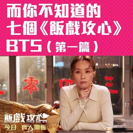 《飯戲攻心》導演陳詠燊親自斥解七大彩蛋。