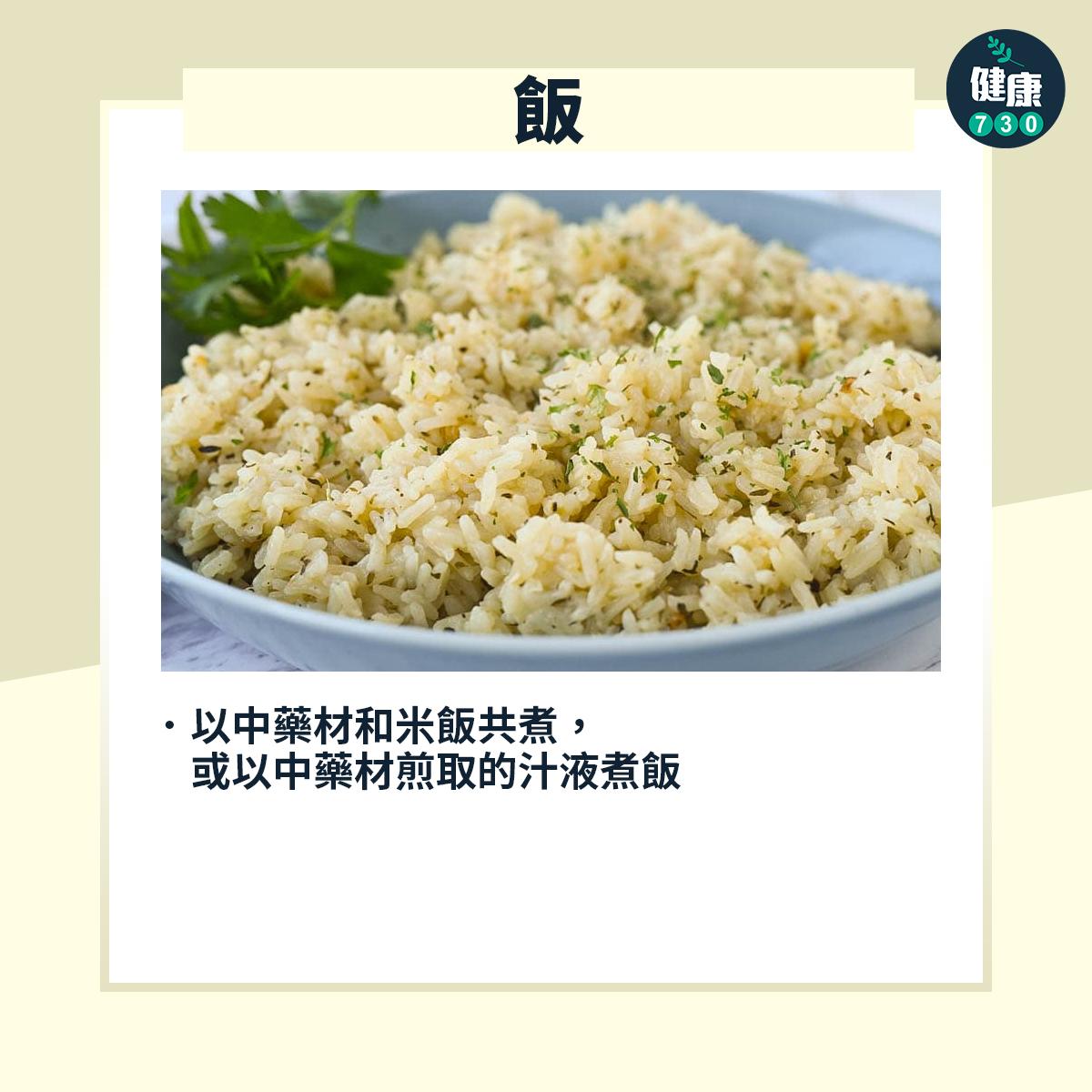 中醫|不同類型的藥膳︰飯(am730製圖)