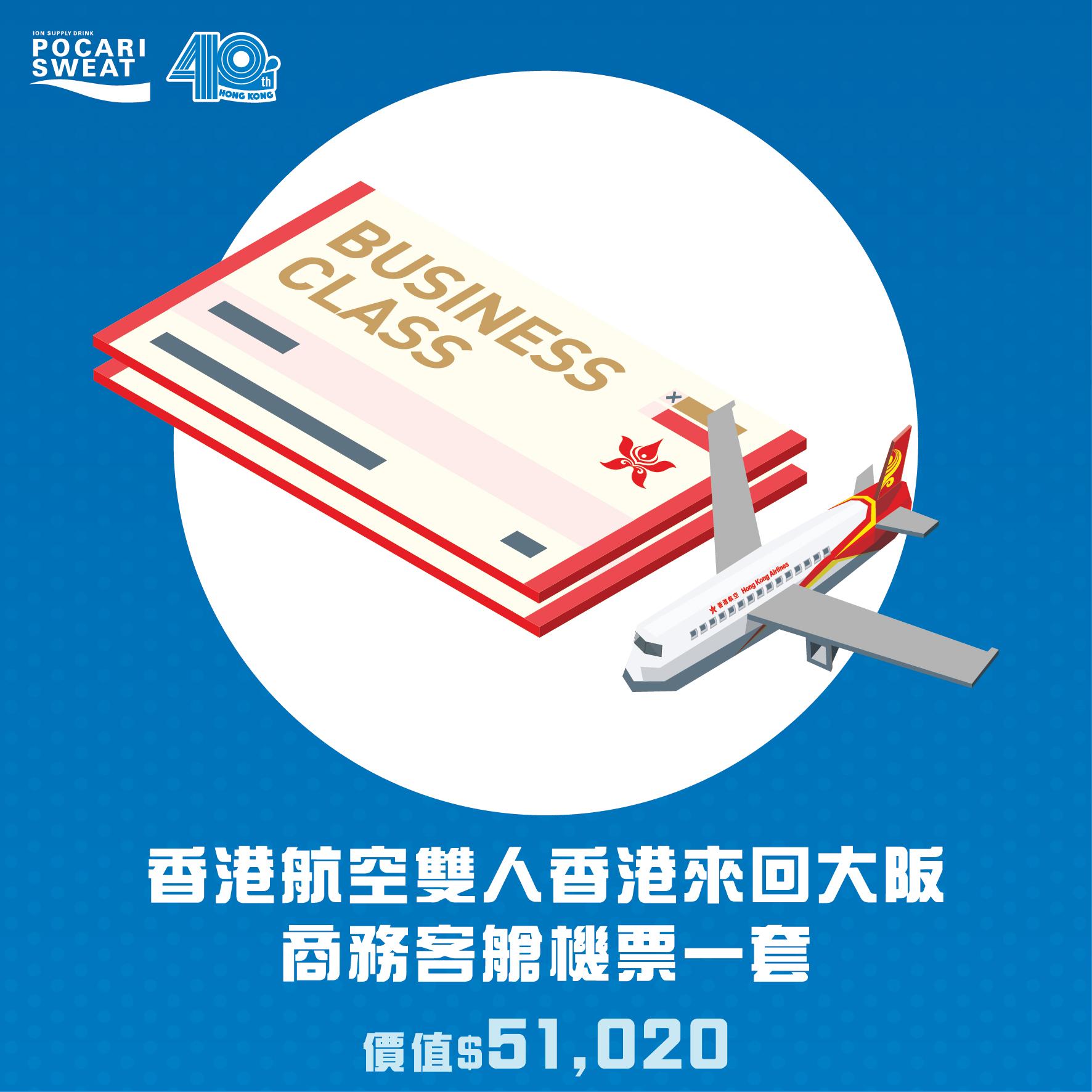 香港航空雙人香港來回大阪商務客艙機票一套