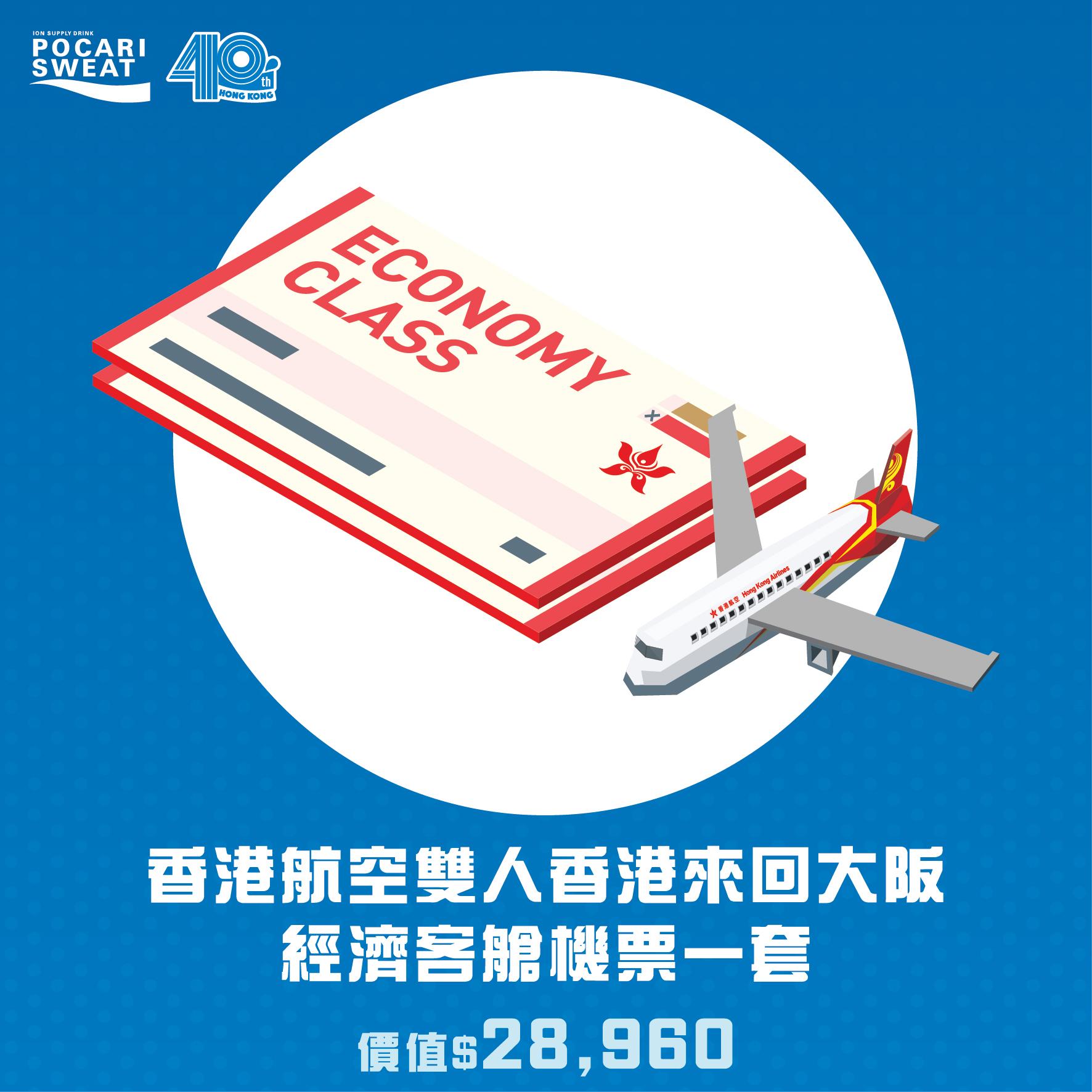 香港航空雙人香港來回大阪經濟客艙機票一套