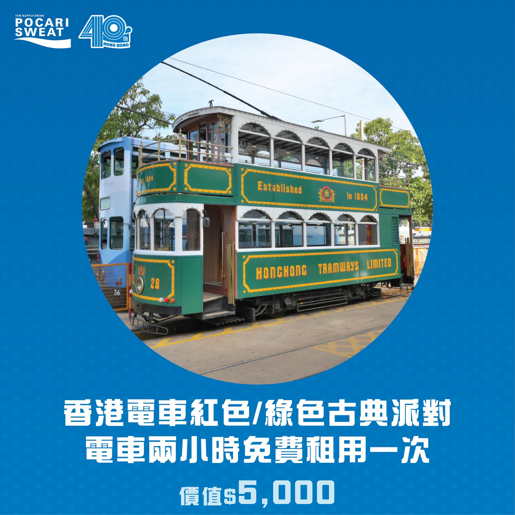 香港電車紅色 綠色古典派對電車兩小時免費租用