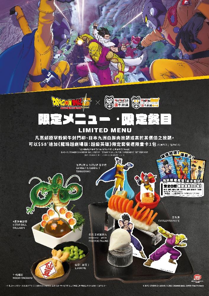 「龍珠超:超級英雄限定套餐」