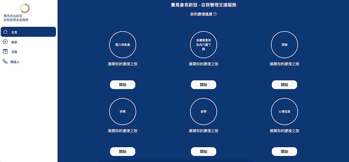 「賽馬會長新冠復康計劃」的自我管理應用程式及網站,能協助用戶制定復康目標,及因應其身心狀態進行自我監測,更可獲取各類專家的健康教學資源,有效管理長新冠症狀。(馬會圖片)
