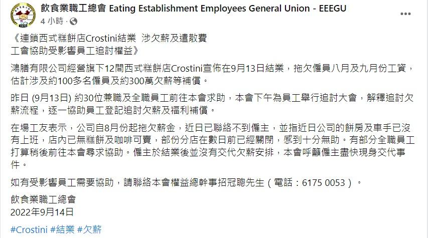飲食業職工總會指,Crostini拖欠僱員8月及9月份工資,估計涉及約100多名僱員及約300萬欠薪等補償。(飲食業職工總會fb圖)
