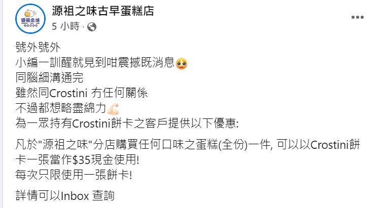 源祖之味古早蛋糕店宣布,可以用Crostini餅卡當作35元現金之用,購買店內蛋糕全份。(源祖之味古早蛋糕店fb圖)