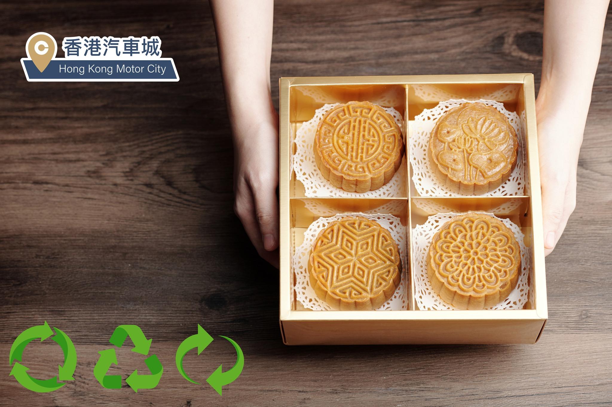 香港汽車城「全『城』回收月餅盒」