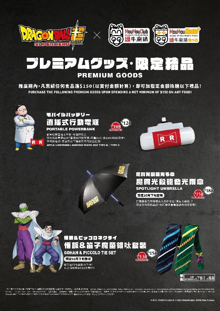 《龍珠超:超級英雄》限定精品。