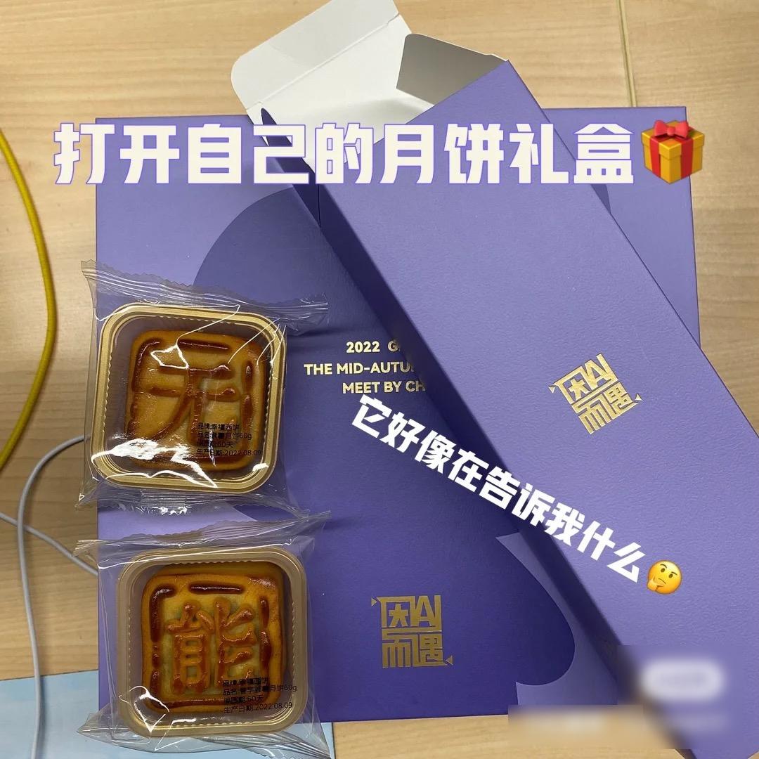 內地網民表示,公司送的盲盒月餅,其中一盒是「無」「能」。(小紅書)