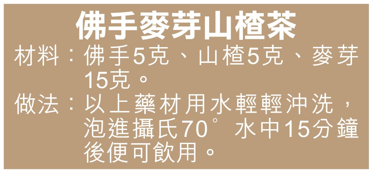 佛手麥芽山楂茶 解中秋膩滯