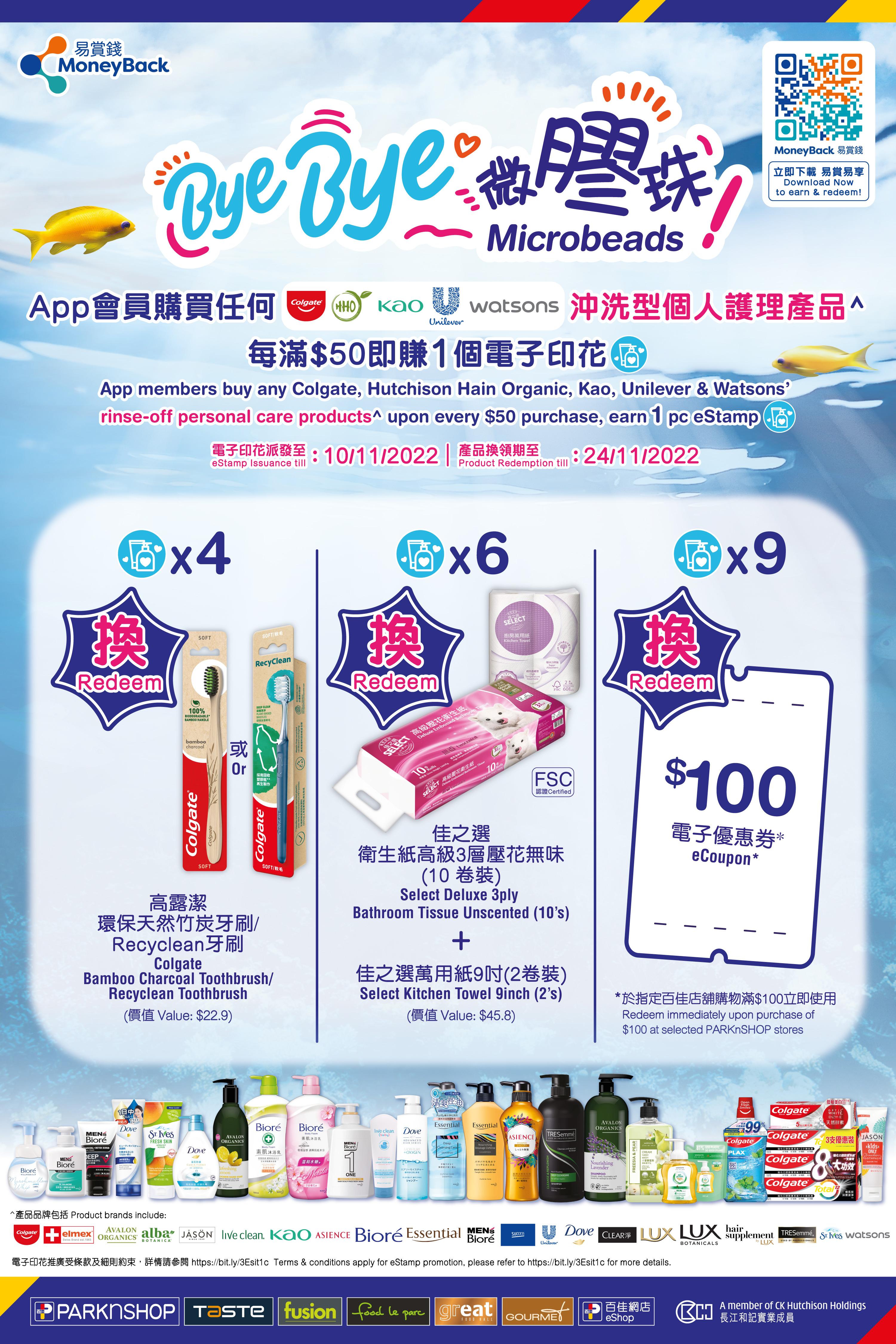 環保消費|買百佳不含膠珠產品儲印花