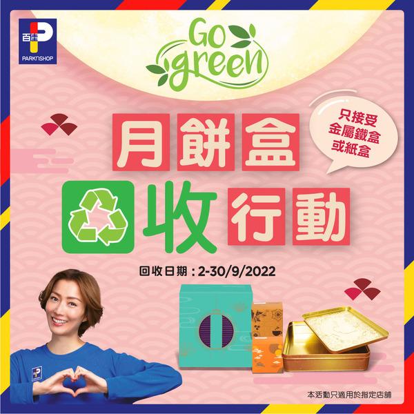 百佳超級市場「Go Green月餅盒回收行動」