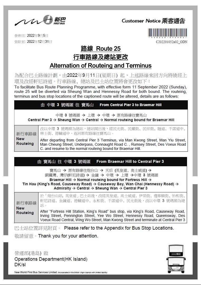 新巴25線9月11日起更改行車路線。