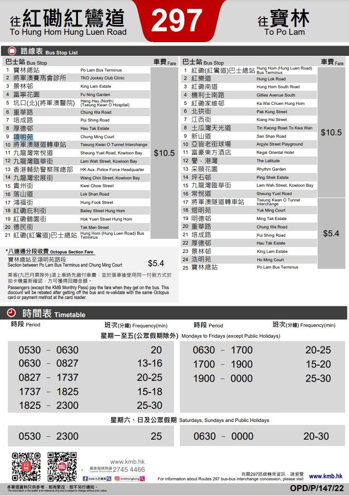 九巴297線改動詳情單張。