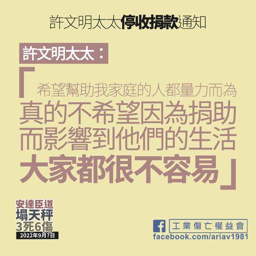 許太透過工業傷亡權益會宣布停收捐款。