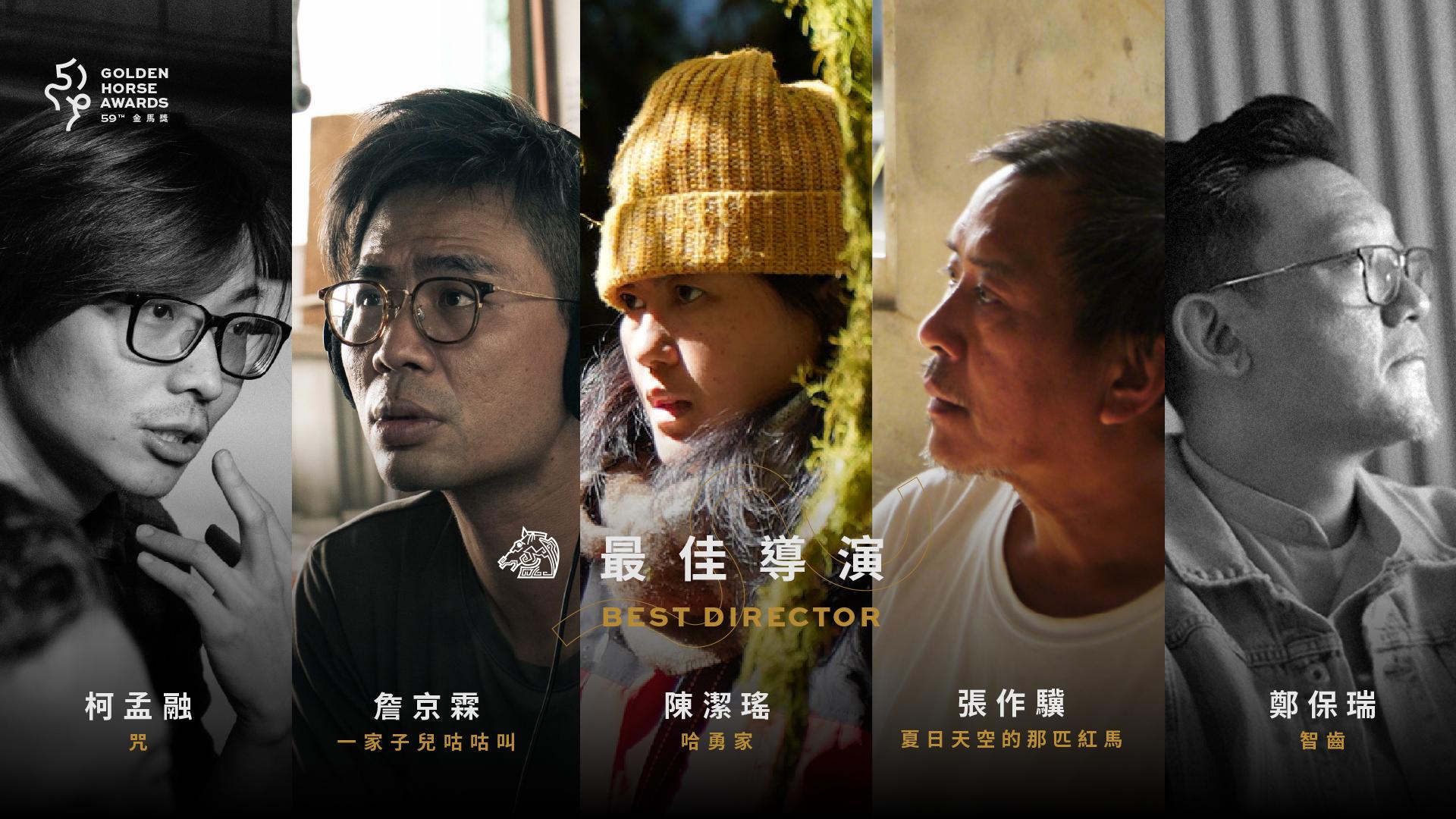 金馬最佳導演入圍名單
