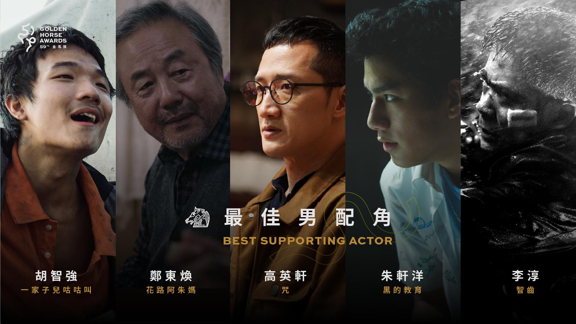 金馬最佳男配角入圍名單