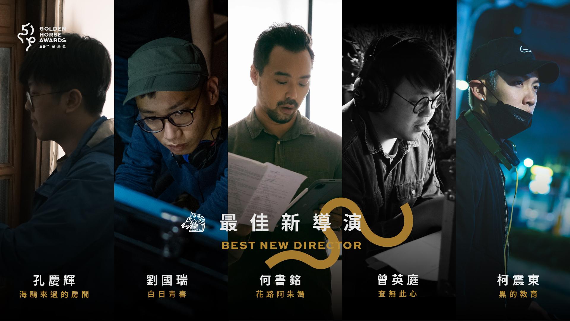 金馬最佳新導演入圍名單