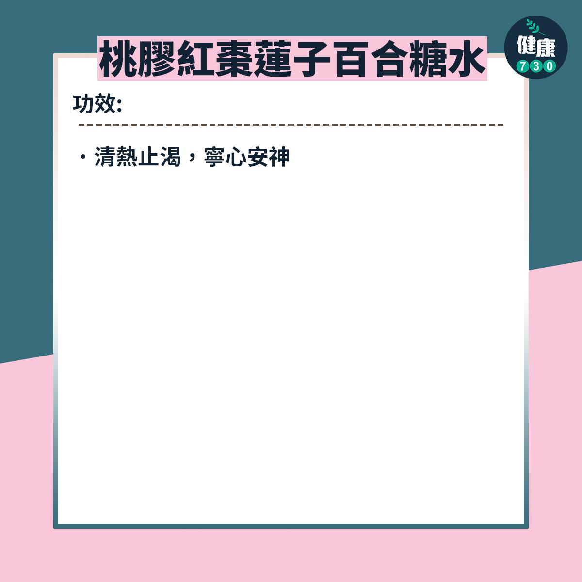 4.桃膠紅棗蓮子百合糖水 功效