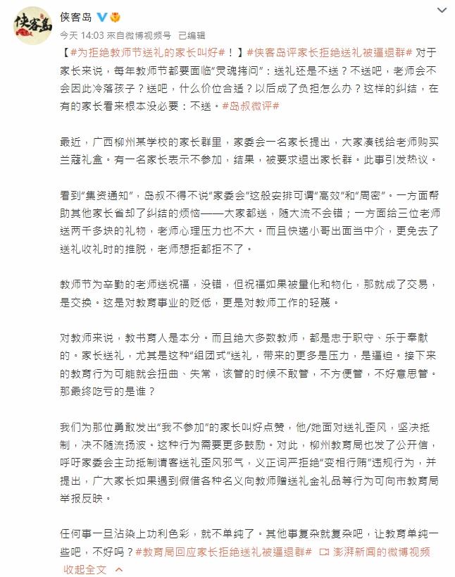 官媒發文為拒絕教師節送禮的家長叫好。