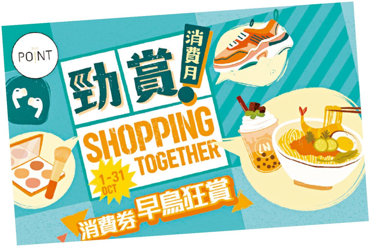 新地12大商場10月推「消費券賞上賞」 「上單王」再有賞